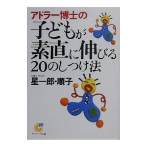 アドラー博士の子どもが素直に伸びる20のしつけ法／星一郎／星順子