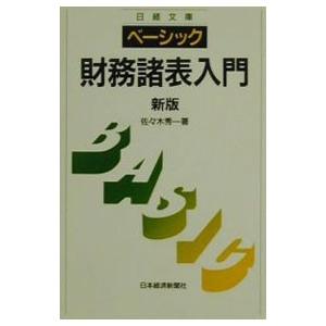 ベーシック／財務諸表入門／佐々木秀一