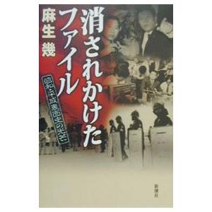 消されかけたファイル／麻生幾