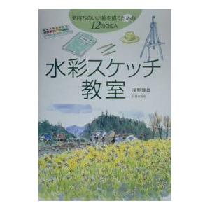 水彩スケッチ教室／浅野輝雄