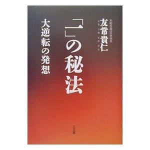 「一」の秘法／友常貴仁