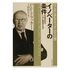 イノベーターの条件／P・F・ドラッカー