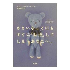 ささいなことにもすぐに「動揺」してしまうあなたへ。／エレイン・N．アーロン