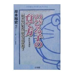 のびる子の育て方／岸本裕史