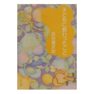 子どもに教わったこと／灰谷健次郎
