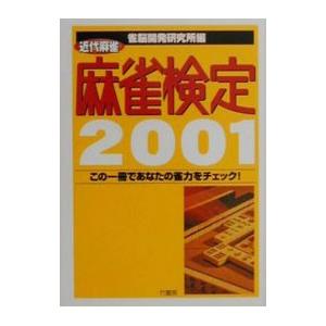 麻雀検定 2001／雀脳開発研究所