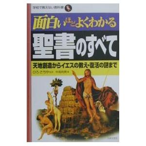 面白いほどよくわかる聖書のすべて／中見利男／ひろさちや