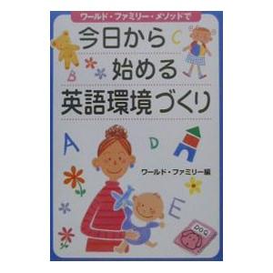 今日から始める英語環境づくり／ワールド・ファミリー株式会社