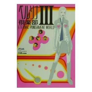ペルソナ倶楽部III-Eternal punis...の商品画像