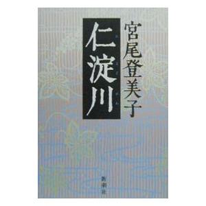 仁淀川／宮尾登美子
