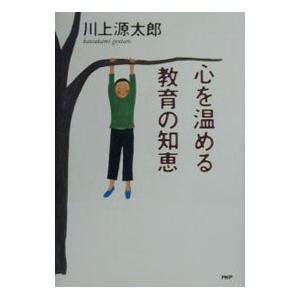 心を温める教育の知恵／川上源太郎