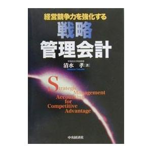 経営競争力を強化する戦略管理会計／清水孝