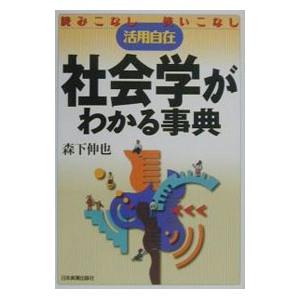 社会学がわかる事典／森下伸也