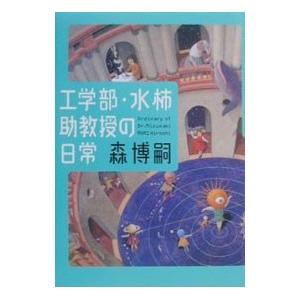 工学部・水柿助教授の日常（Mシリーズ1）／森博嗣