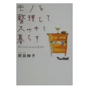 モノを整理してスッキリ暮らす／阿部絢子
