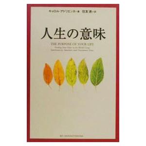 人生の意味／キャロル・アドリエンヌ