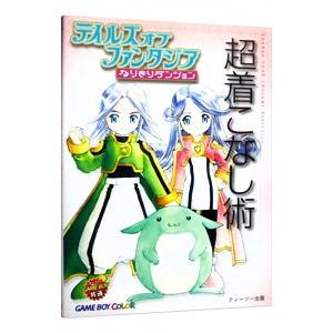 テイルズオブファンタジアなりきりダンジョン超着こ...の商品画像