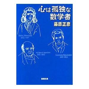 心は孤独な数学者／藤原正彦