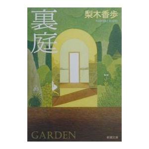 裏庭／梨木香歩の高価買取価格