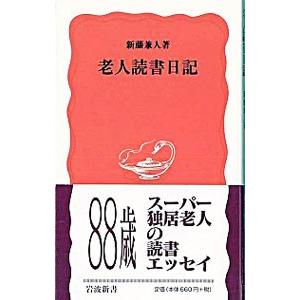 老人読書日記／新藤兼人