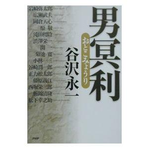 男冥利／谷沢永一