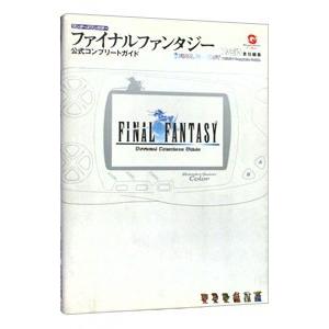 ファイナルファンタジー公式コンプリートガイド/エ...の商品画像