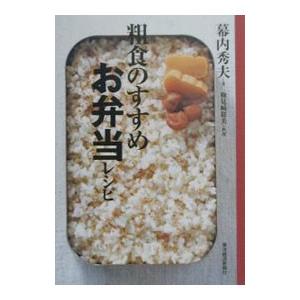 粗食のすすめお弁当レシピ／幕内秀夫