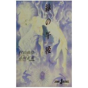 おいしいコーヒーのいれ方(5)−緑の午後−／村山由佳