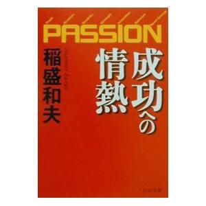 成功への情熱／稲盛和夫