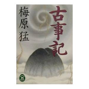 古事記／梅原猛