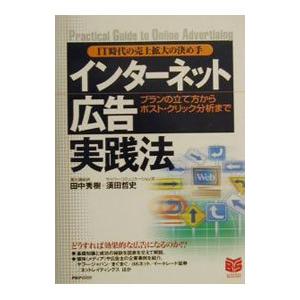 インターネット広告実践法／須田哲史