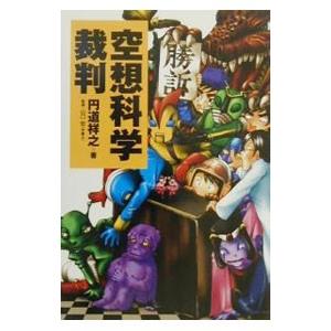 空想科学裁判／円道祥之