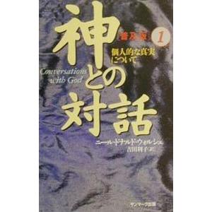 神との対話 普及版 1/ニール・ドナルド・ウォルシュの商品画像