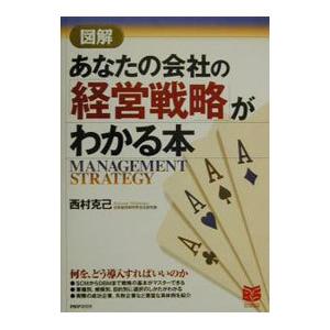 図解あなたの会社の「経営戦略」がわかる本／西村克己