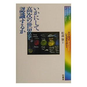 いかにして高次の世界を認識するか／ルドルフ・シュタイナー
