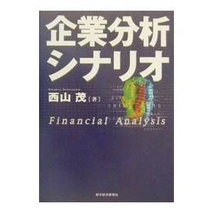 企業分析シナリオ／西山茂