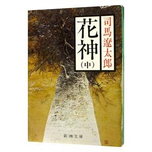 花神 中／司馬遼太郎