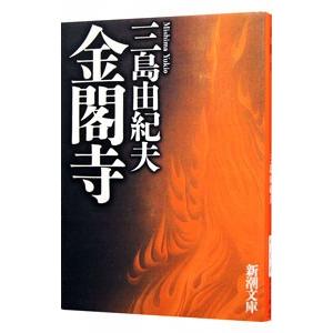 金閣寺／三島由紀夫