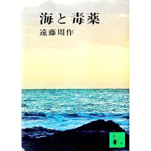 古本）海と毒薬 遠藤周作 新潮社 AE0001 19720210 発行 : 古書 会津野