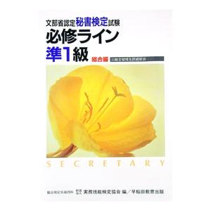 秘書検定必修ライン準1級−総合編−／実務技能検定協会【編】