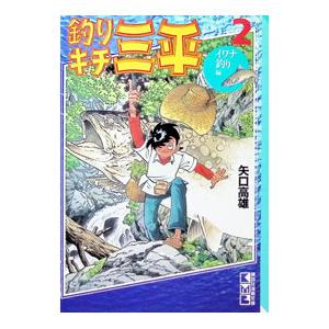 釣りキチ三平 (2)−イワナ釣り編−／矢口高雄｜ネットオフ ヤフー店