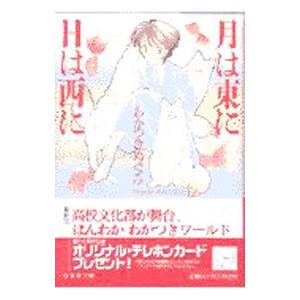 月は東に日は西に／わかつきめぐみ
