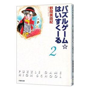 パズルゲーム☆はいすくーる 2／野間美由紀の買取情報