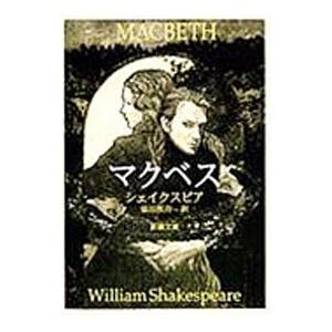マクベス／シェイクスピア