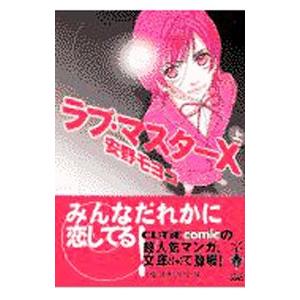 ラブ マスターｘ 上 安野モヨコ ネットオフ ヤフー店 通販 Yahoo ショッピング