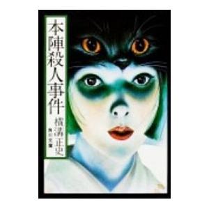 金田一耕助ファイル(2)−本陣殺人事件−／横溝正史