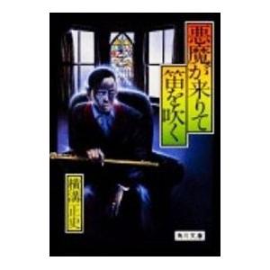 金田一耕助ファイル(4)−悪魔が来たりて笛を吹く−／横溝正史