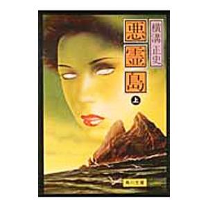 金田一耕助ファイル(19)−悪霊島− 下／横溝正史 : ネットオフ ヤフー