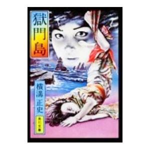 金田一耕助ファイル(3)−獄門島−／横溝正史