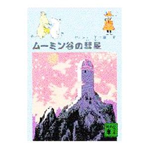 ムーミン谷の彗星／トーベ・ヤンソン